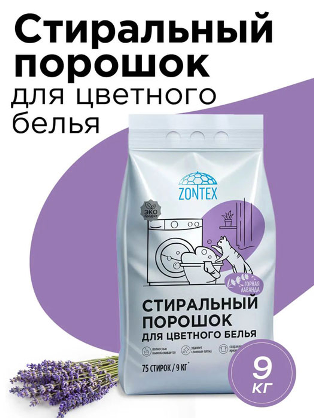 Стиральный порошок Zontex Горная лаванда 9 кг