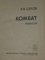Серов Н.В. Комбат
