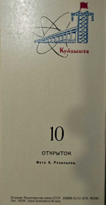 Винтажный советский набор открыток "Куйбышев", 10 шт., 1972 г., СССР