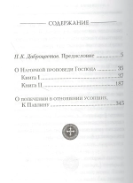 О нагорной проповеди Господа. О попечении в отношении усопших