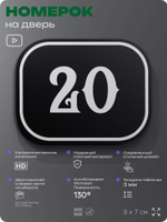 Номерок на дверь квартиры 20, для кабинета, офиса, шильдик 9 х 7 см, черный, Айдентика Технолоджи