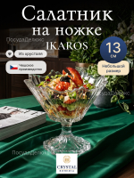 Салатник на ножке "IKAROS" хрусталь 13 см