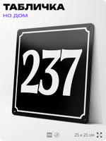 Адресная табличка с номером дома 237, на фасад и забор, черная, 25х25 см, Айдентика Технолоджи