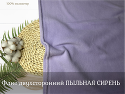 Флис двухсторонний ПЫЛЬНАЯ СИРЕНЬ
