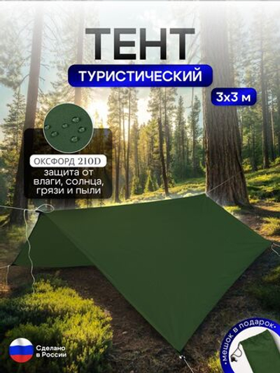 Туристический водонепроницаемый тент 3х3, хаки