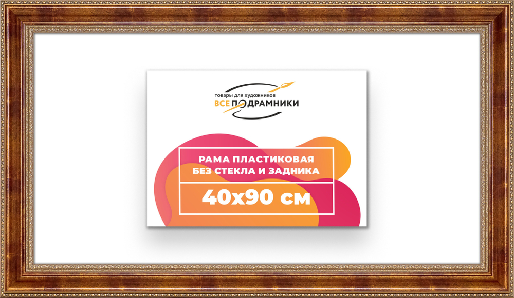 Рама 40x90 для картин и фотографий