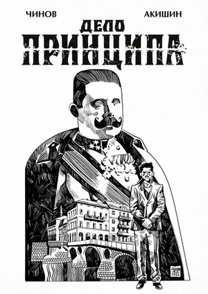 Дело Принципа (с автографом автора)