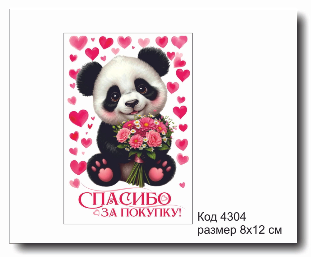 Открытка-карточка "Спасибо за покупку" размер 8х12 код 4304