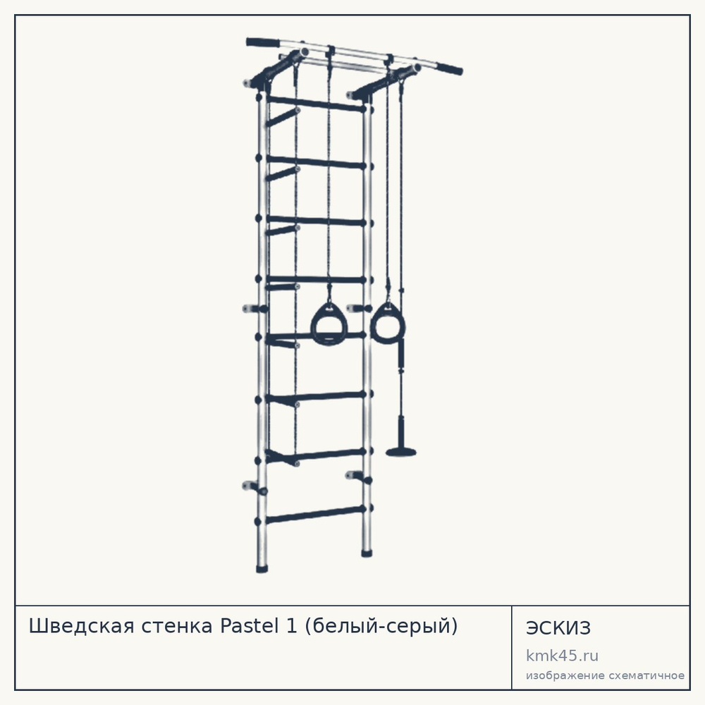 Шведская стенка Pastel 1 (белый-серый) — от 3 800 ₽