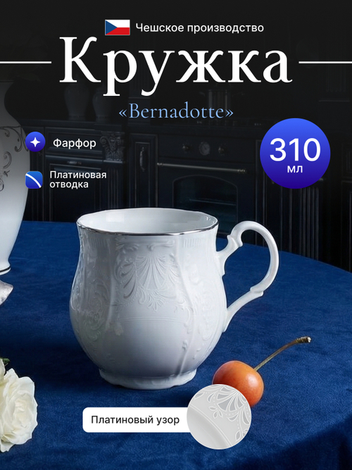 Кружка "Bernadotte" отводка платина 310 мл