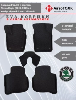 Коврики EVA 3D для SKODA Rapid 1, 2 (2013-2020г.)