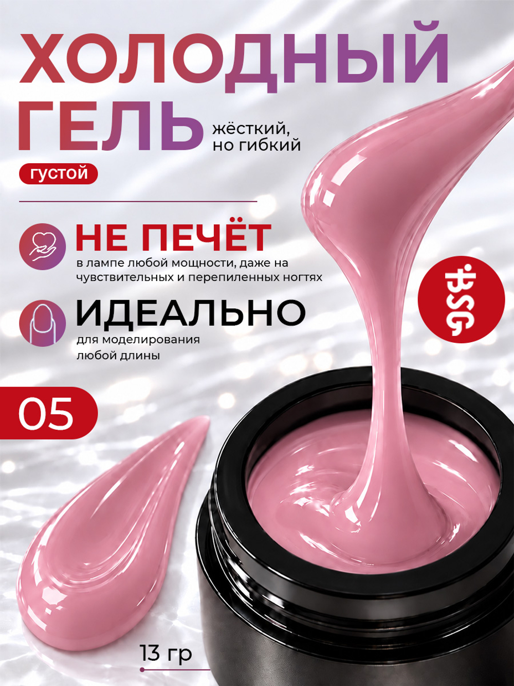 BSG Холодный гель №05 (13 г)
