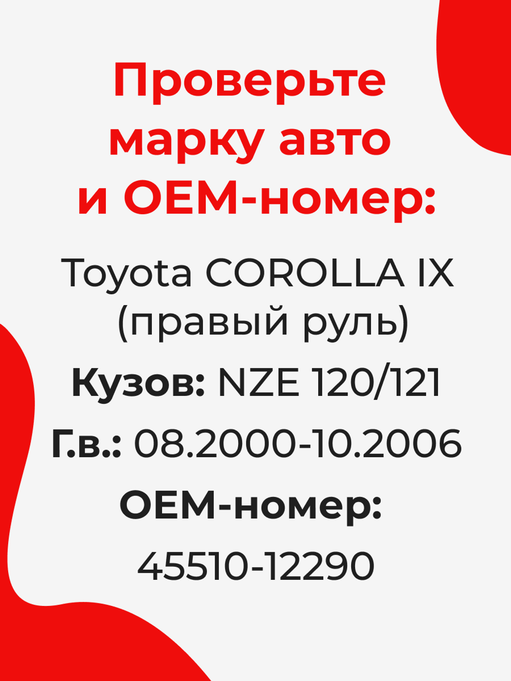 Ремкомплект рулевой рейки для ЭУР Toyota COROLLA (IX) [Кузов: NZE 120/121] правый руль (08.2000-10.2006) (R-1)