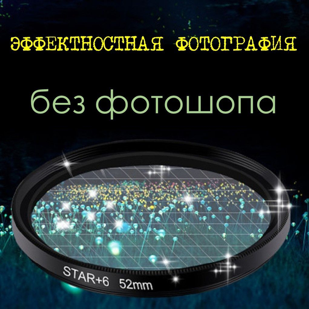 Звёздный фильтр для объектива 58 мм (8 лучей)
