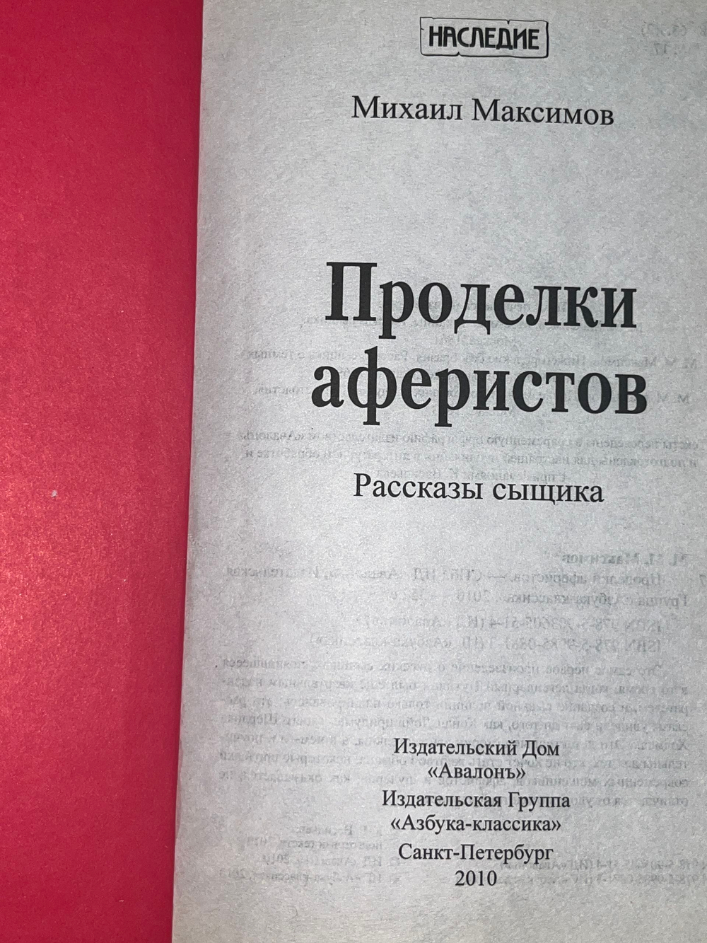 Максимов Михаил. Проделки аферистов. Рассказы сыщика