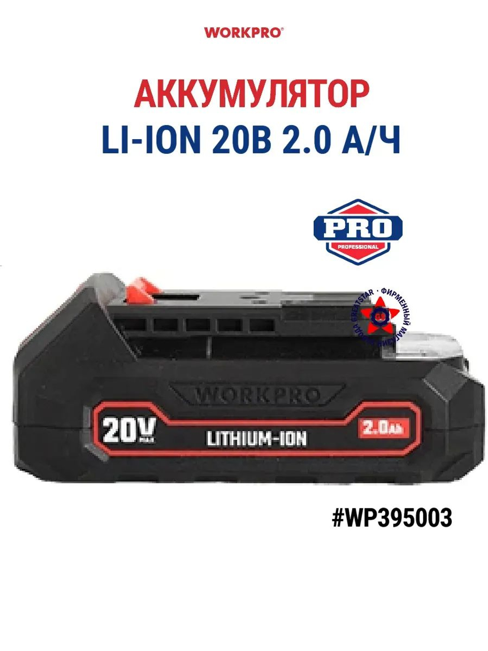 Аккумулятор Li-Ion для инструментов 20 В 2 А-ч WP395003