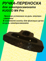 Ручка-переноска для электросамоката KUGOO M4 Pro