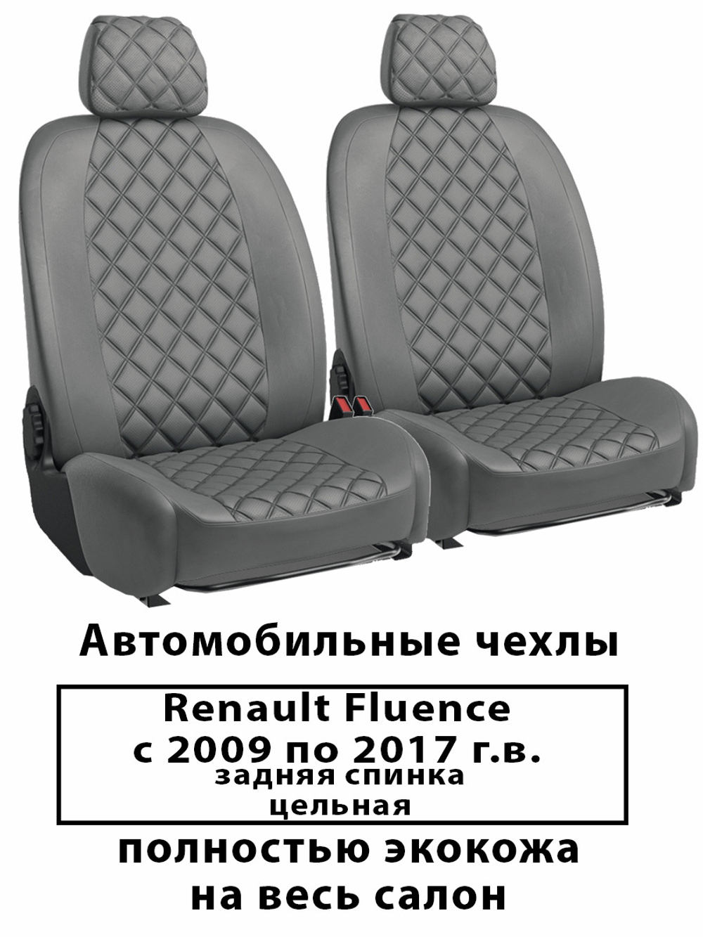 Авточехлы Renault Fluence Флюенс 09-17 г.в. серый ромб цельная