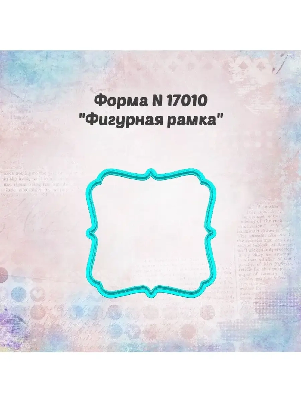 Вырубка фигурная рамка