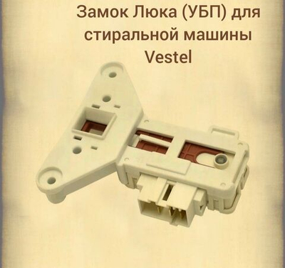 Замок люка (УБЛ) стиральной машины Vestel INT001AD, WF246