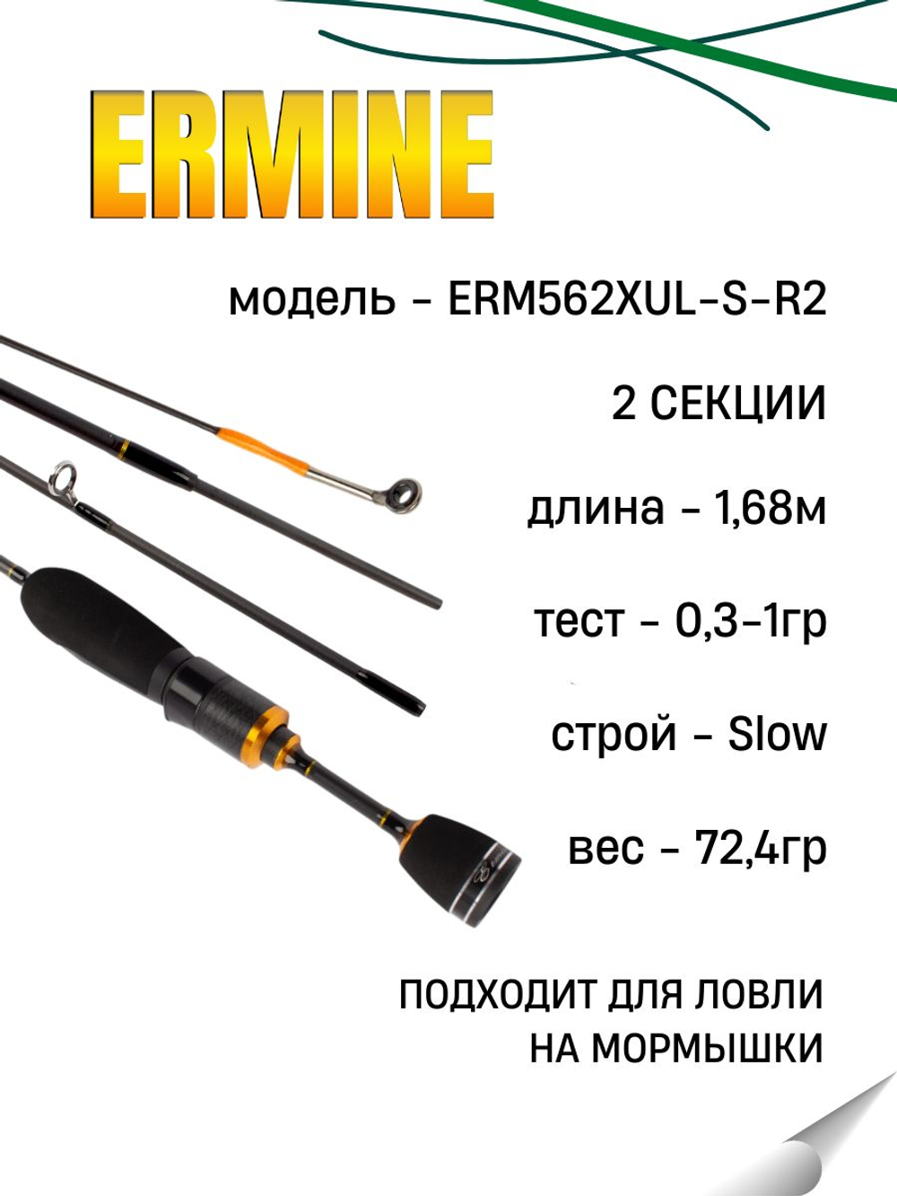 Удилище спиннинговое ERMINE, 2 секции, цельная верш,длина 1,68 м тест 0.3-1.0 г (рукоять разнес.)
