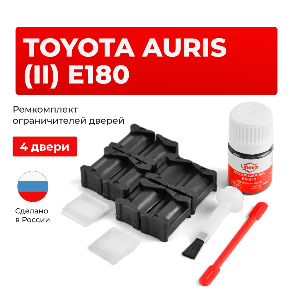 Ремкомплект ограничителей дверей Toyota AURIS (II) E180 18# (4 двери, тип 12) 2012-2019