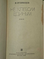Не хлебом единым. Дудинцев Владимир Дмитриевич
