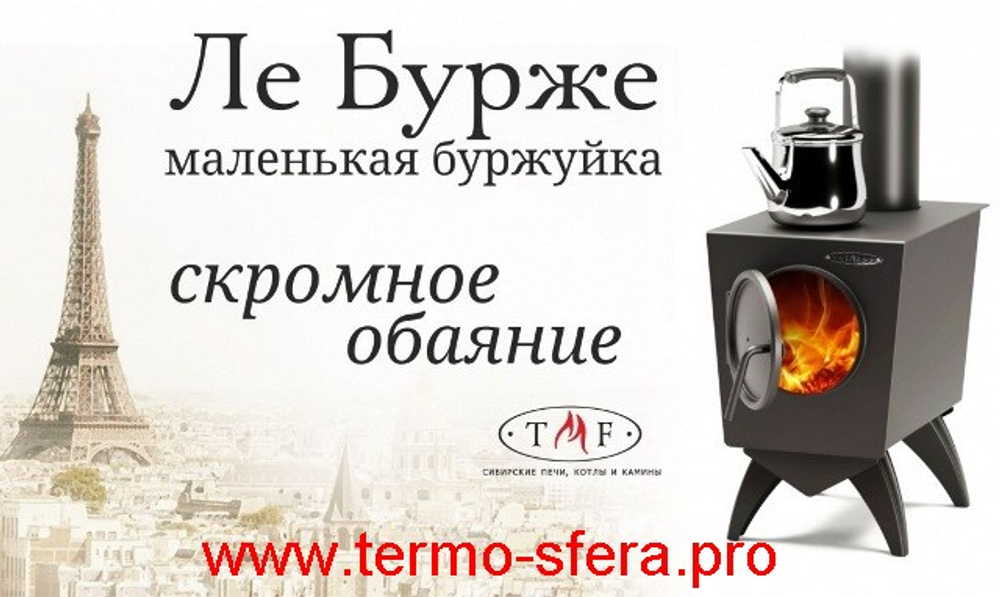 Отопительная печь ТМФ Ле Бурже