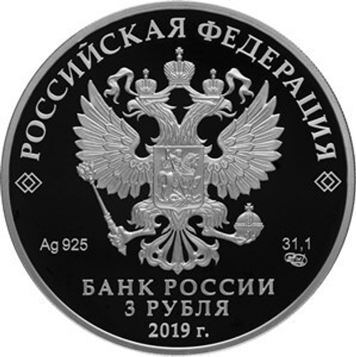 3 рубля. 75-летие полного освобождения Ленинграда от фашистской блокады. 2019 год. PROOF