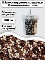 Шарики кранч в шоколадной глазури 100 гр. бело-коричневые мелкие 3мм