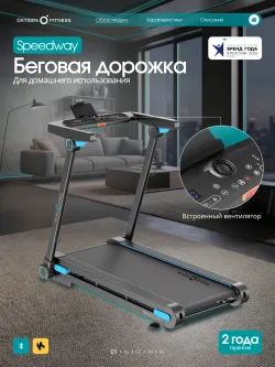 Беговая дорожка домашняя OXYGEN FITNESS SPEEDWAY
