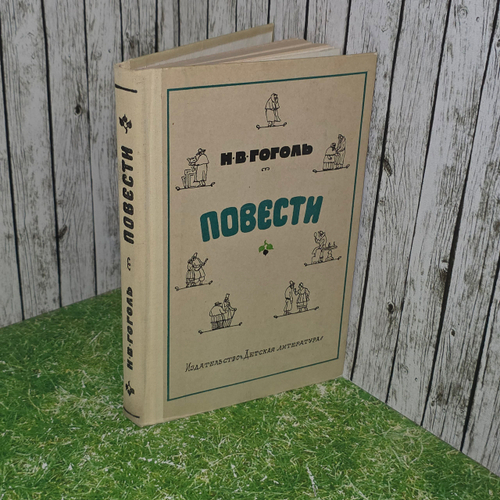 Книга "И.В. Гоголь/Повести/2-е издание"