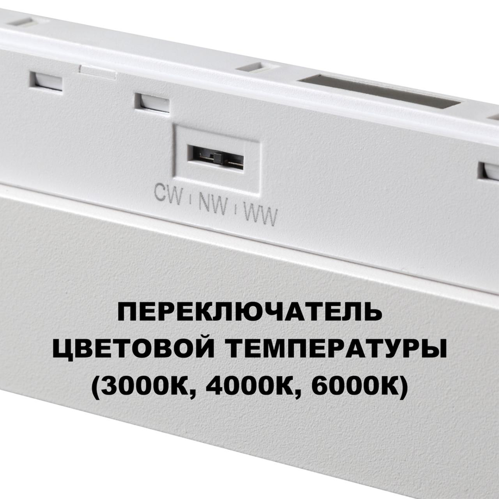 359624 SHINO NT25 158 белый Трековый светильник для низков. шинопровода с переключ. цв. темпер. IP20 LED 3000К\4000К\6000К 30W 48V FLUM