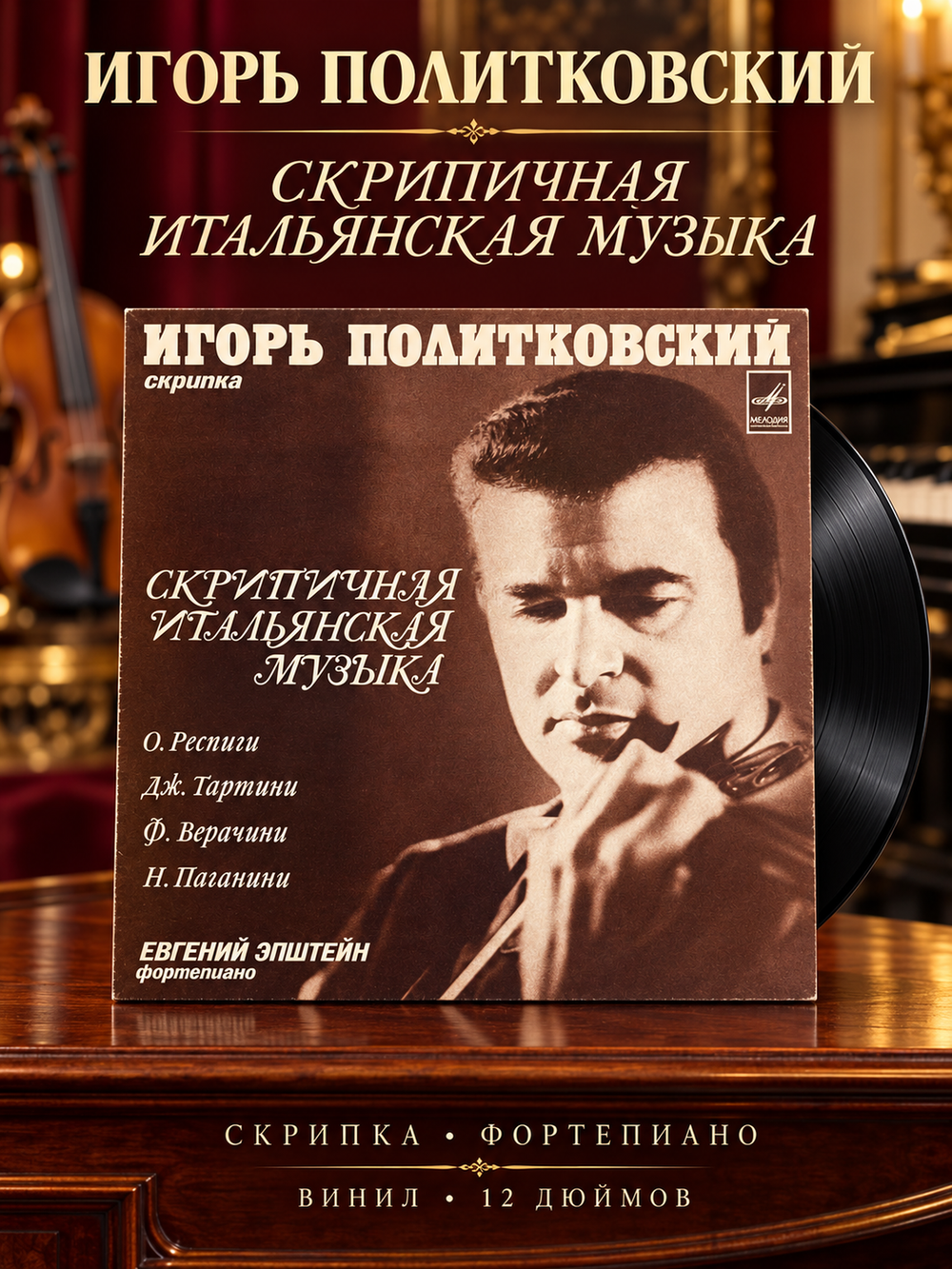 Игорь Политковский скрипка - Скрипичная итальянская музыка - Е. Эшпай фортепиано - Виниловая пластинка 12 дюймов СССР