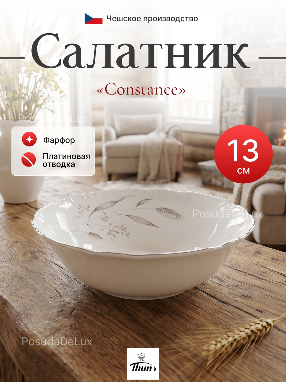 Салатник круглый "Констанция" Серебряные колосья 13 см