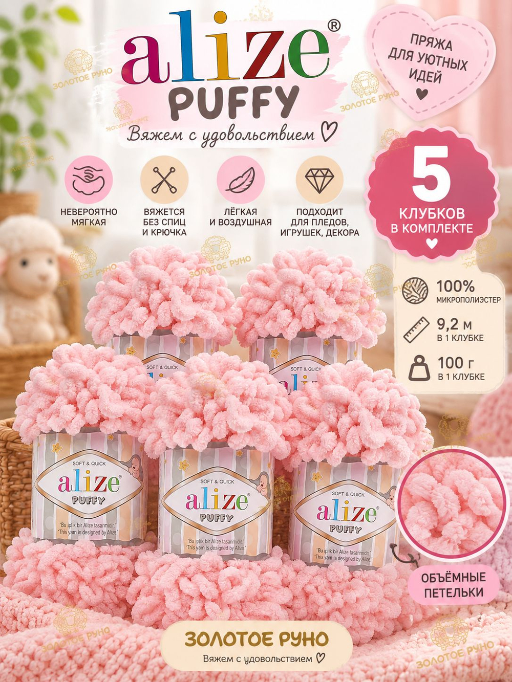 Пуффи (Puffy) пряжа Alize 100%микрополиэстер 5х100г/9,2 м 340 пудра