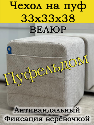 Чехол 33х33х38 на пуфик квадратный с карманом