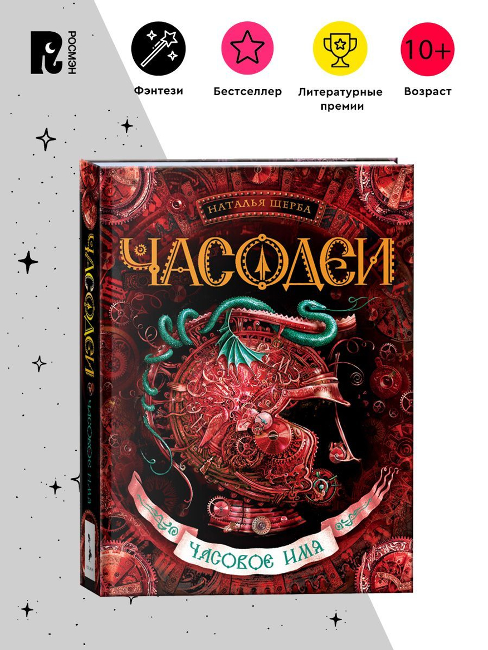 Щерба Н. Часодеи. 4. Часовое имя