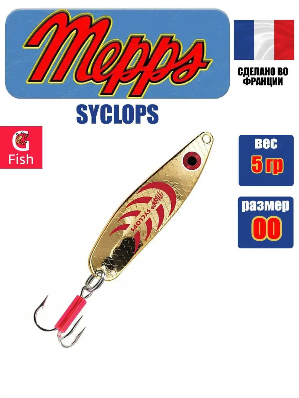 Блесна колеблющаяся для рыбалки Mepps SYCLOPS