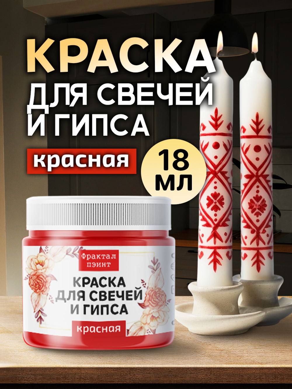 Краска для свечей и гипса «Красная» (классическая)