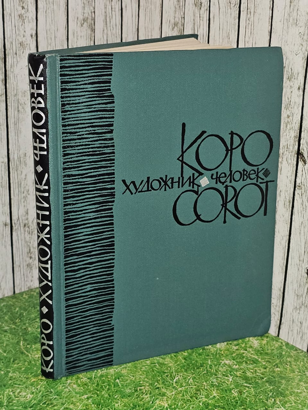 Коро - художник, человек. Документы. Воспоминания