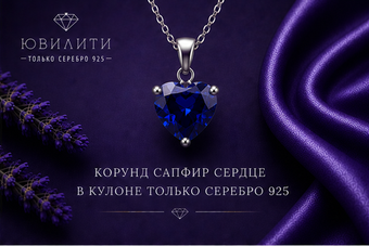Корунд Сапфир Сердце