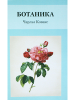 Ботаника