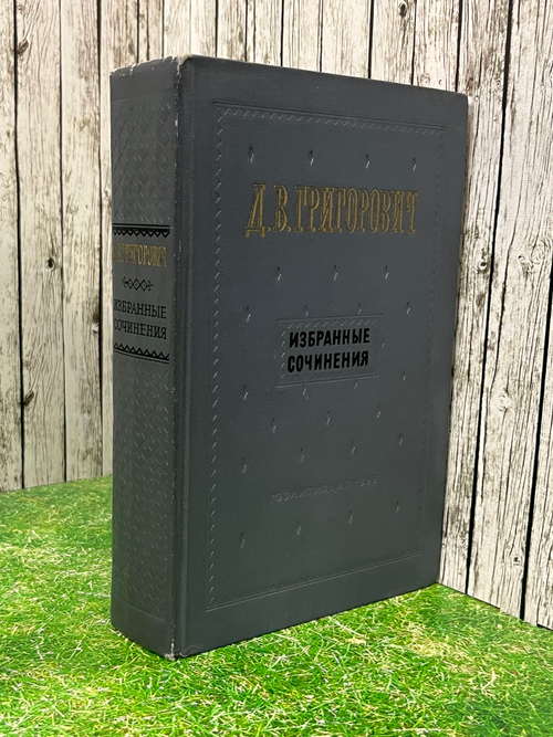 Григорович Дмитрий Васильевич. Избранные сочинения