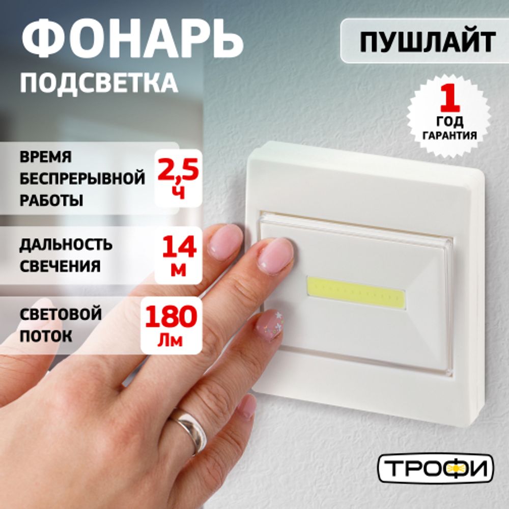 Светодиодный фонарь подсветка Трофи SB-102 пушлайт, [СОВ, 3хААА, белый, 1шт в пакете] | Подсветка, пушлайты