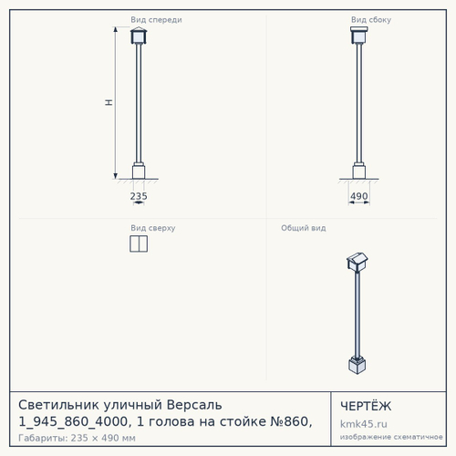 Светильник уличный Версаль 1_945_860_4000, 1 голова на стойке №860, высота 4 м — от 60 000 ₽
