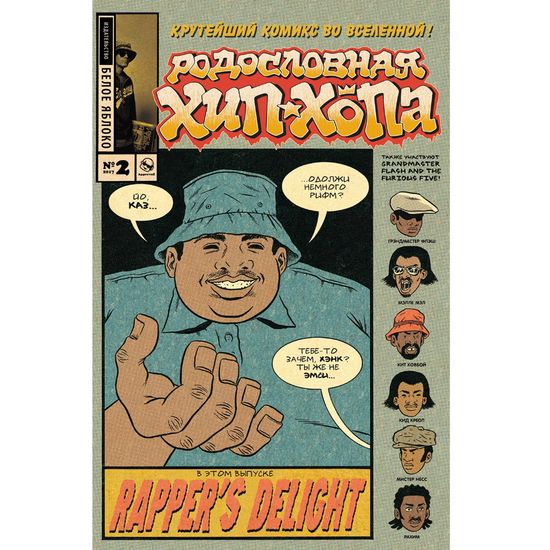 Комикс Родословная хип-хопа. Выпуск 2