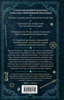Таро Артура Уэйта. История, толкование, расклады