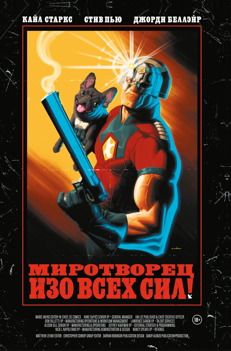 Миротворец. Изо всех сил! (Предзаказ)