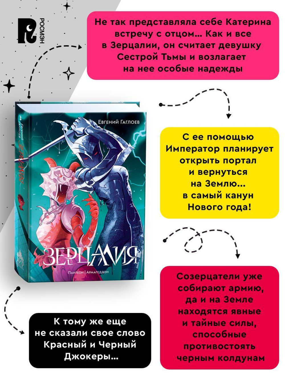 Гаглоев Е. Зерцалия. 3. Пантеон, Армагеддон (новое оформление)